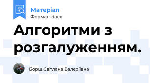 Алгоритми з розгалуженням.