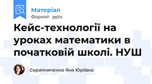 Кейс-технології на уроках математики в початковій школі. НУШ