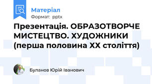 Презентація. ОБРАЗОТВОРЧЕ МИСТЕЦТВО. ХУДОЖНИКИ (перша половина ХХ століття)