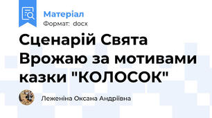 Сценарій Свята Врожаю за мотивами казки "КОЛОСОК"
