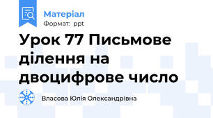 Урок 77 Письмове ділення на двоцифрове число