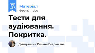 Тести для аудіювання. Покритка.