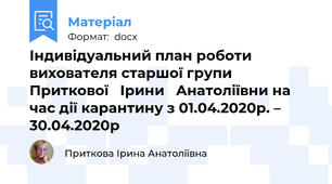 Індивідуальний план роботи вихователя старшої групи Приткової   Ірини   Анатоліївни на час дії карантину з 01.04.2020р. – 30.04.2020р