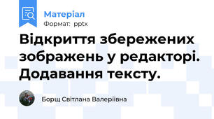 Відкриття збережених зображень у редакторі. Додавання тексту.