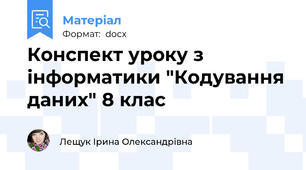 Конспект уроку з інформатики "Кодування даних" 8 клас