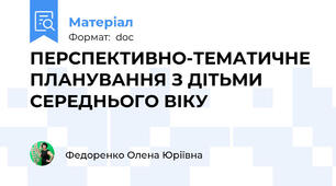 ПЕРСПЕКТИВНО-ТЕМАТИЧНЕ ПЛАНУВАННЯ З ДІТЬМИ СЕРЕДНЬОГО ВІКУ