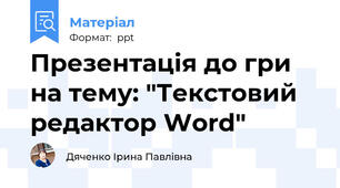 Презентація до гри на тему: "Текстовий редактор Word"