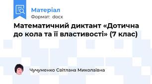 Математичний диктант «Дотична до кола та її властивості» (7 клас)