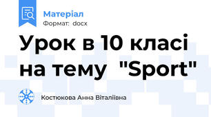 Урок в 10 класі на тему  "Sport"