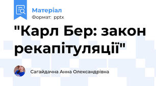 "Карл Бер: закон рекапітуляції"