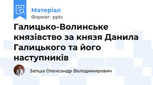 Галицько-Волинське князівство за князя Данила Галицького та його наступників