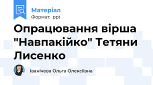 Опрацювання вірша "Навпакійко" Тетяни Лисенко
