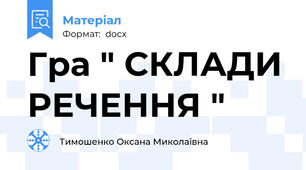 Гра " СКЛАДИ РЕЧЕННЯ "