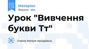 Урок "Вивчення букви Тт"
