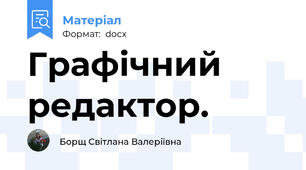Графічний редактор.
