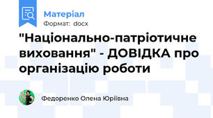 "Національно-патріотичне виховання" - ДОВІДКА про організацію роботи