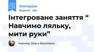 Інтегроване заняття “ Навчимо ляльку, мити руки”