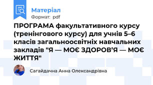 ПРОГРАМА факультативного курсу (тренінгового курсу) для учнів 5–6 класів загальноосвітніх навчальних закладів "Я — МОЄ ЗДОРОВ’Я — МОЄ ЖИТТЯ"