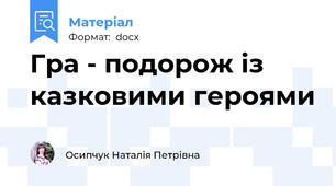 Гра - подорож із казковими героями