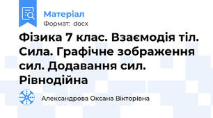 Фізика 7 клас. Взаємодія тіл. Сила. Графічне зображення сил. Додавання сил. Рівнодійна