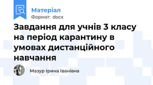 Завдання для учнів 3 класу на період карантину в умовах дистанційного навчання