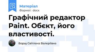 Графічний редактор Paint. Обєкт, його властивості.
