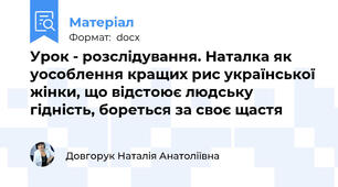 Урок - розслідування. Наталка як уособлення кращих рис української жінки, що відстоює людську гідність, бореться за своє щастя