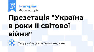 Презетація "Україна в роки ІІ світової війни"