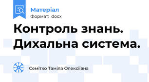 Контроль знань. Дихальна система.