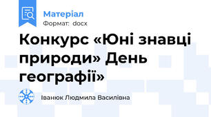 Конкурс «Юні знавці природи» День географії»