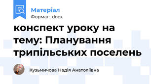 конспект уроку на тему: Планування трипільських поселень