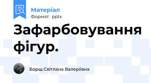 Зафарбовування фігур.