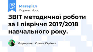 ЗВІТ методичної роботи за І півріччя 2017/2018 навчального року.