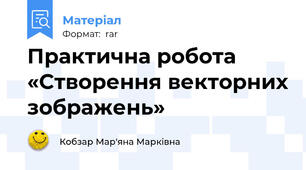 Практична робота «Створення векторних зображень»