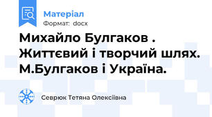 Михайло Булгаков . Життєвий і творчий шлях. М.Булгаков і Україна.