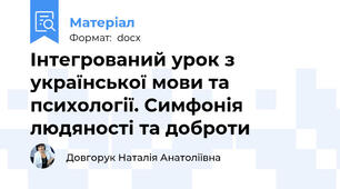 Інтегрований урок з української мови та психології. Симфонія людяності та доброти
