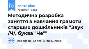 Методична розробка заняття з навчання грамоти старших дошкільників "Звук /Ч/, буква "Че""