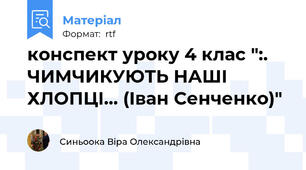 конспект уроку 4 клас ":. ЧИМЧИКУЮТЬ НАШІ ХЛОПЦІ... (Іван Сенченко)"