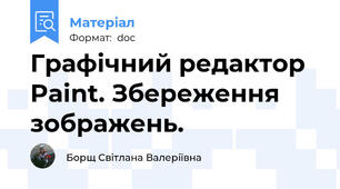 Графічний редактор Paint. Збереження зображень.