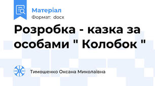 Розробка - казка за особами " Колобок "