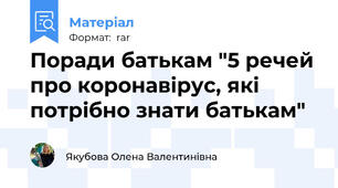 Поради батькам "5 речей про коронавірус, які потрібно знати батькам"