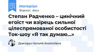 Степан Радченко – цинічний егоїст чи взірець сильної цілеспрямованої особистості Ток-шоу «Я так думаю…»