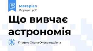 Що вивчає астрономія