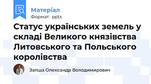 Статус українських земель у складі Великого князівства Литовського та Польського королівства