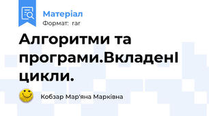 Алгоритми та програми.ВкладенІ цикли.