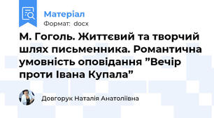 М. Гоголь. Життєвий та творчий шлях письменника. Романтична умовність оповідання ”Вечір проти Івана Купала”