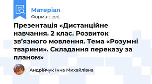Презентація «Дистанційне навчання. 2 клас. Розвиток зв’язного мовлення. Тема «Розумні тварини». Складання переказу за планом»