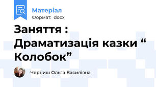 Заняття :  Драматизація казки “ Колобок”