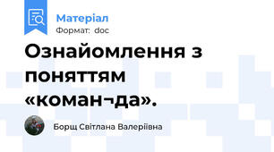 Ознайомлення з поняттям «коман¬да».