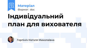 Індивідуальний план для вихователя